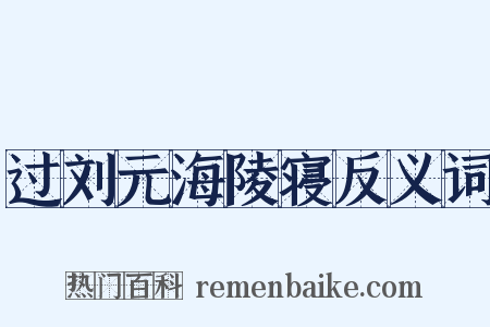 过刘元海陵寝反义词是什么意思的图片